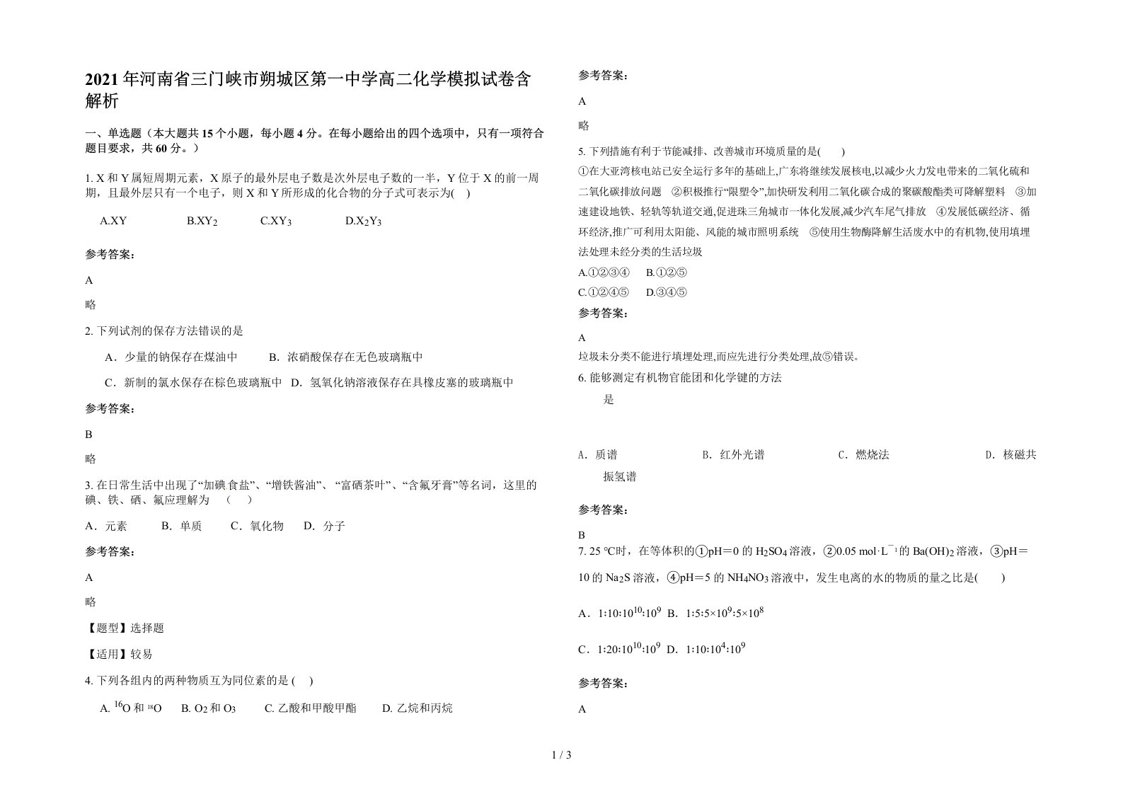 2021年河南省三门峡市朔城区第一中学高二化学模拟试卷含解析