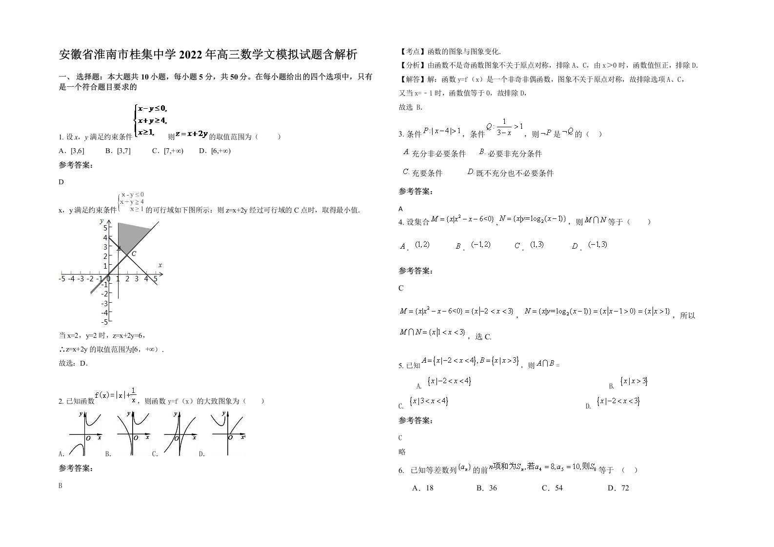 安徽省淮南市桂集中学2022年高三数学文模拟试题含解析