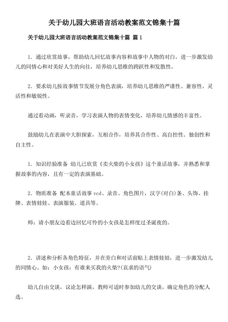 关于幼儿园大班语言活动教案范文锦集十篇