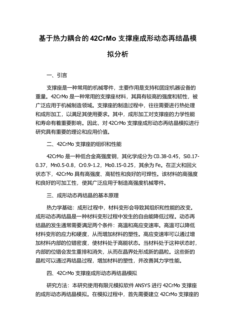 基于热力耦合的42CrMo支撑座成形动态再结晶模拟分析