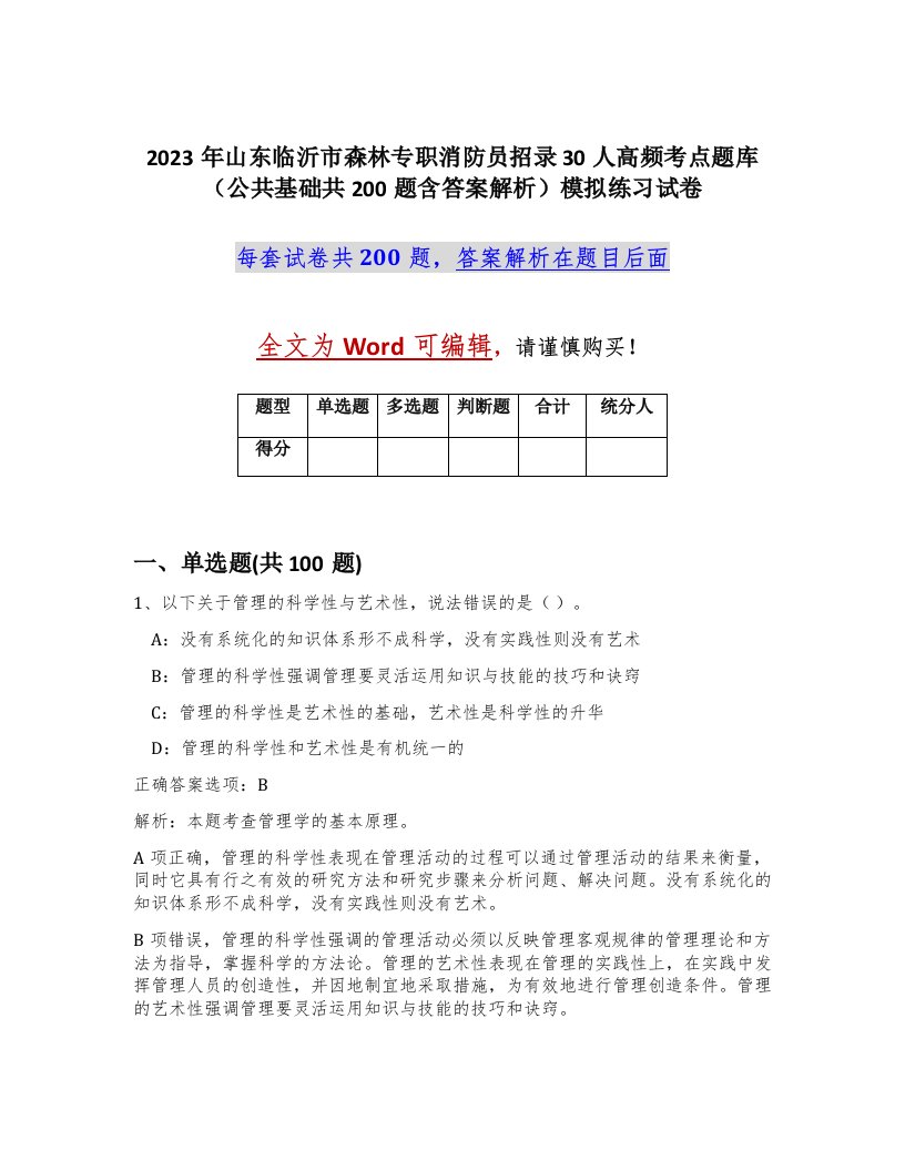 2023年山东临沂市森林专职消防员招录30人高频考点题库公共基础共200题含答案解析模拟练习试卷