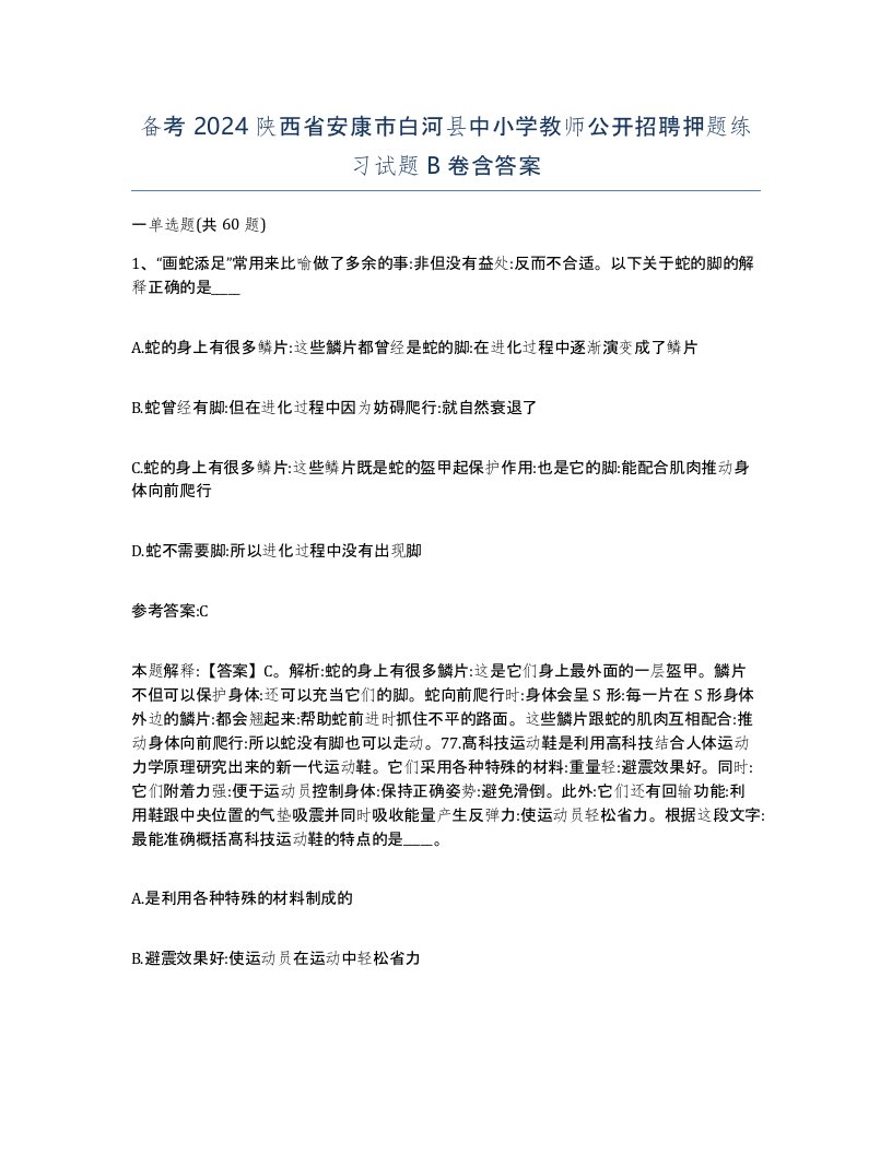 备考2024陕西省安康市白河县中小学教师公开招聘押题练习试题B卷含答案