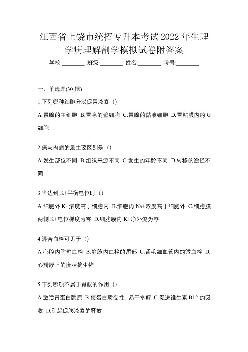 江西省上饶市统招专升本考试2022年生理学病理解剖学模拟试卷附答案