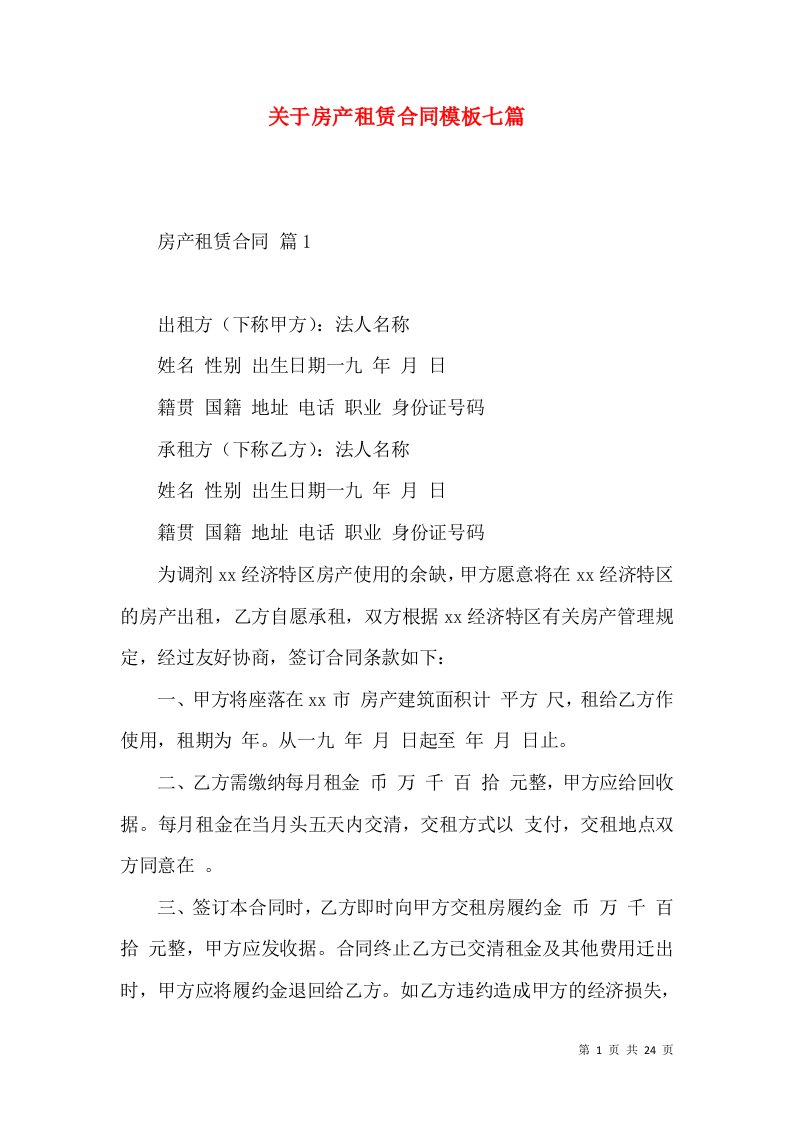 关于房产租赁合同模板七篇