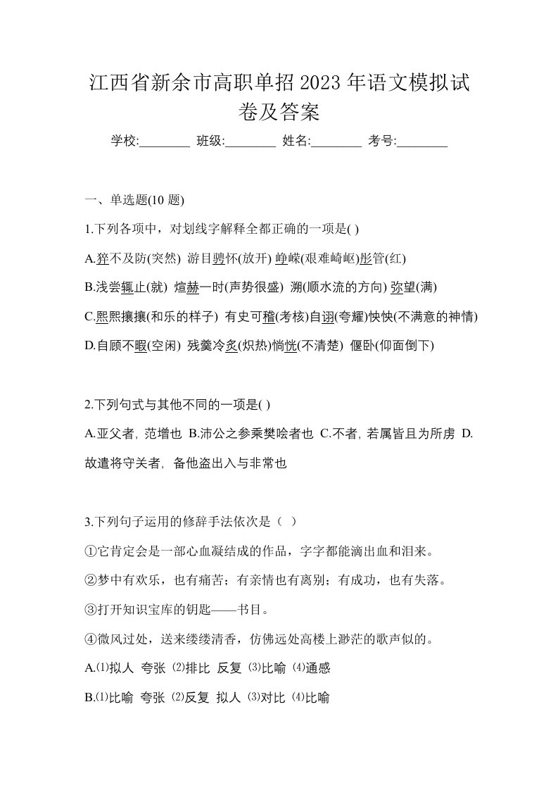 江西省新余市高职单招2023年语文模拟试卷及答案