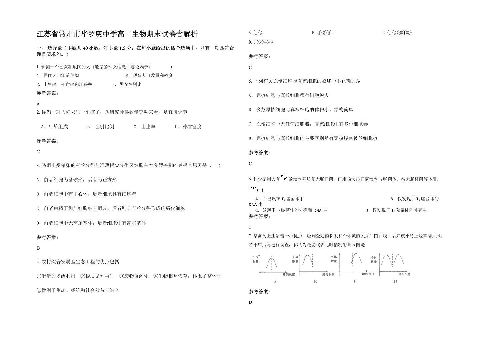 江苏省常州市华罗庚中学高二生物期末试卷含解析