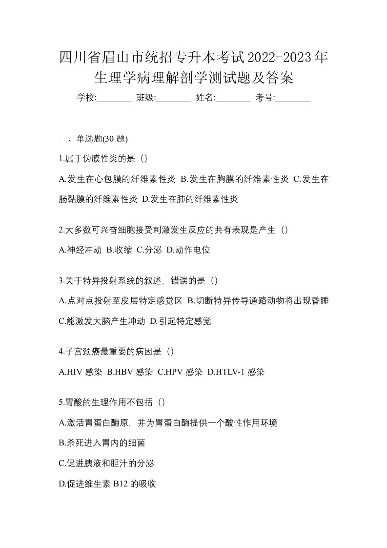 四川省眉山市统招专升本考试2022-2023年生理学病理解剖学测试题及答案