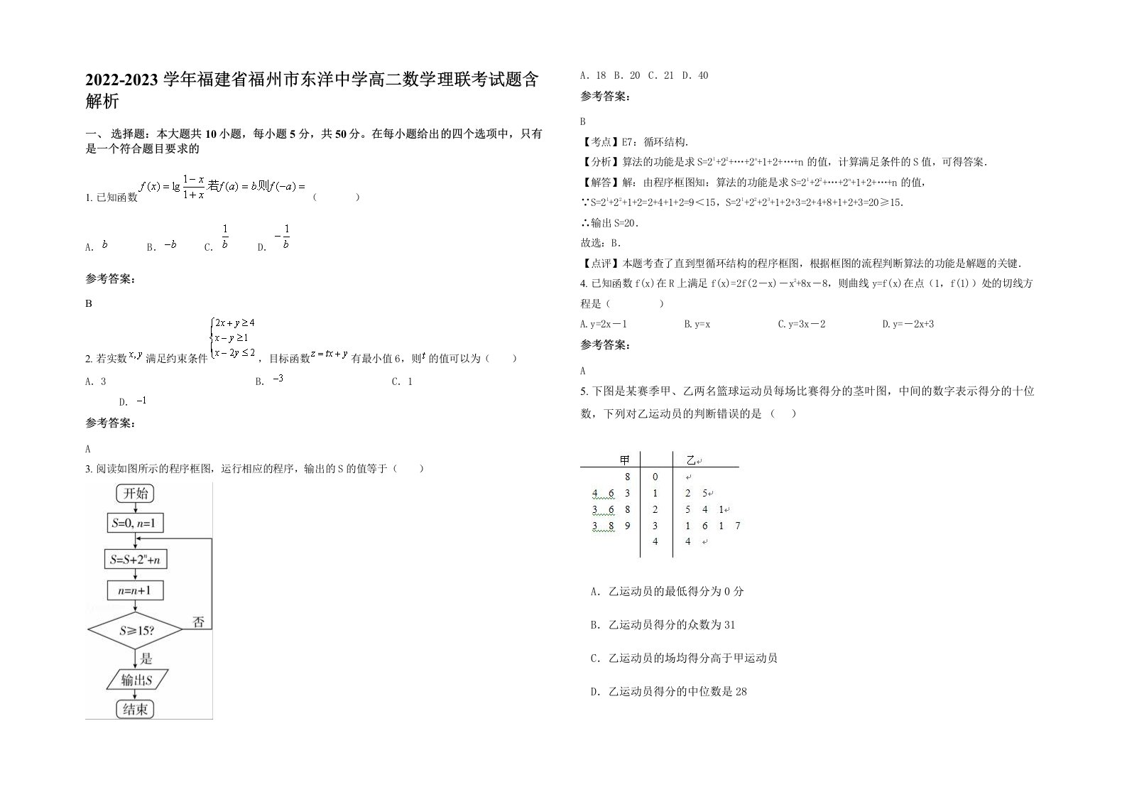 2022-2023学年福建省福州市东洋中学高二数学理联考试题含解析