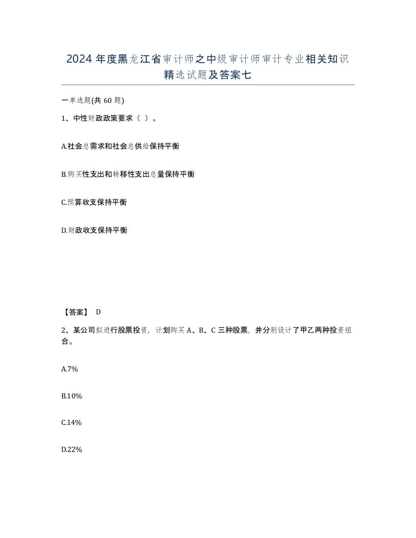 2024年度黑龙江省审计师之中级审计师审计专业相关知识试题及答案七