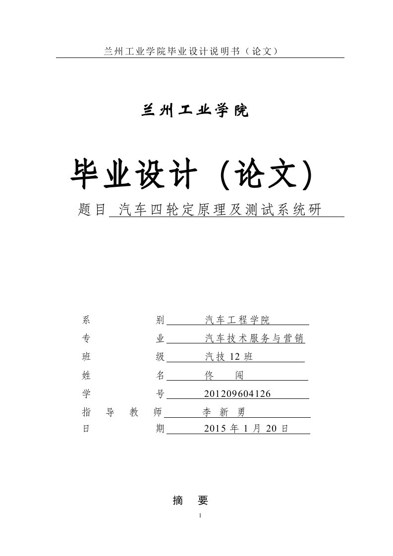 毕业论文汽车四轮定位原理及测试系统研究