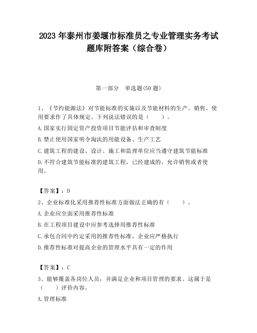 2023年泰州市姜堰市标准员之专业管理实务考试题库附答案（综合卷）