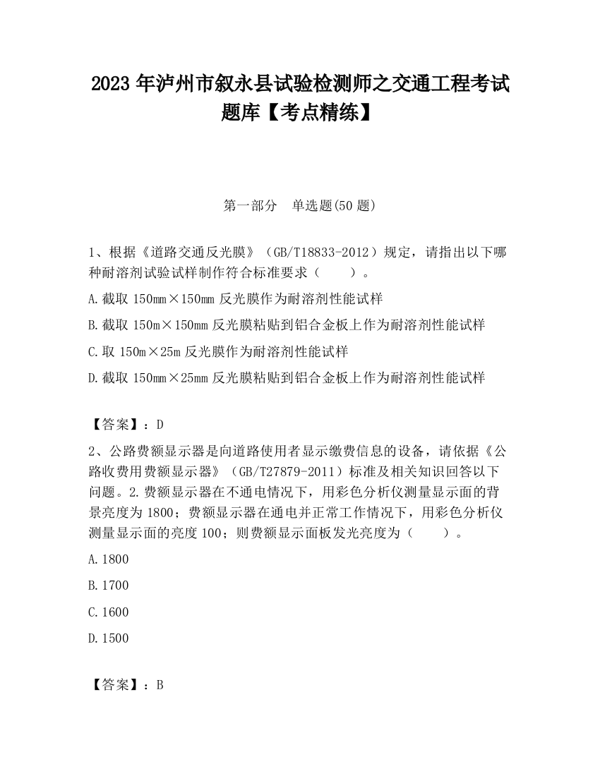 2023年泸州市叙永县试验检测师之交通工程考试题库【考点精练】