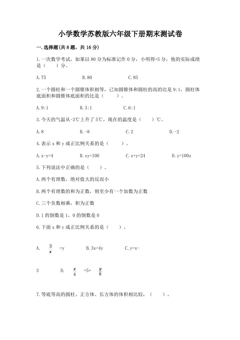 小学数学苏教版六年级下册期末测试卷含答案【模拟题】