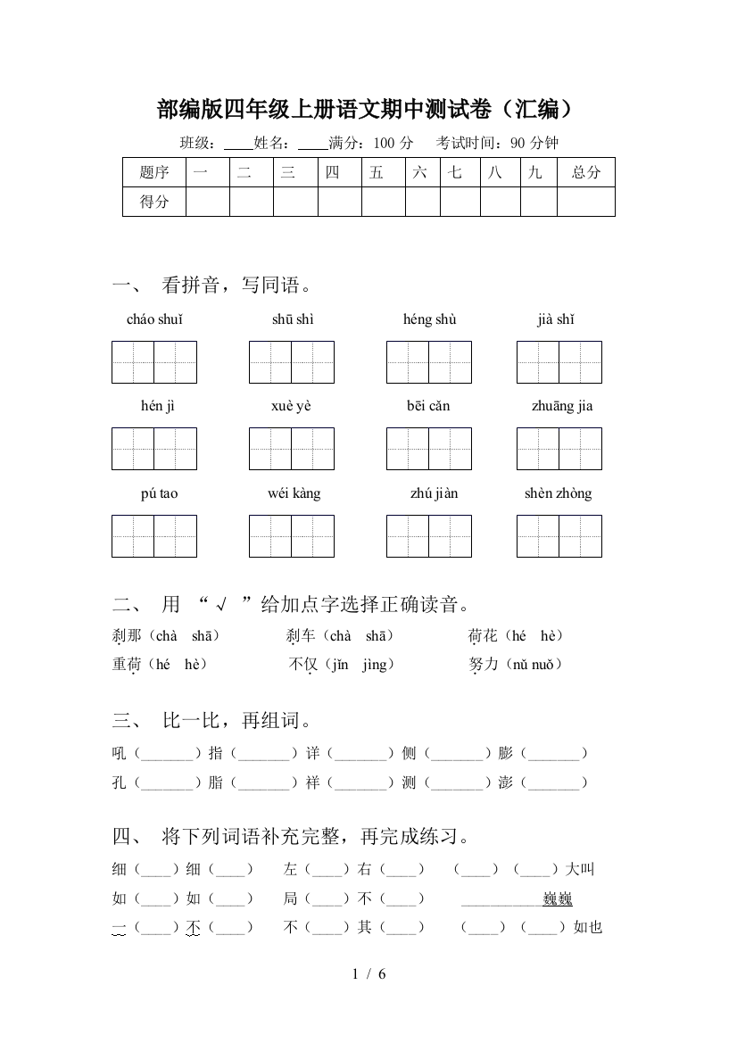 部编版四年级上册语文期中测试卷(汇编)