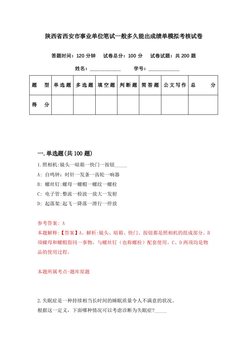 陕西省西安市事业单位笔试一般多久能出成绩单模拟考核试卷（6）