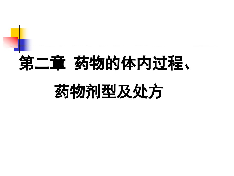 第二章药物的体内过程、药物剂型及处方