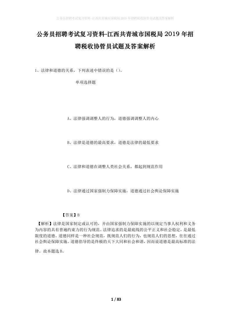 公务员招聘考试复习资料-江西共青城市国税局2019年招聘税收协管员试题及答案解析