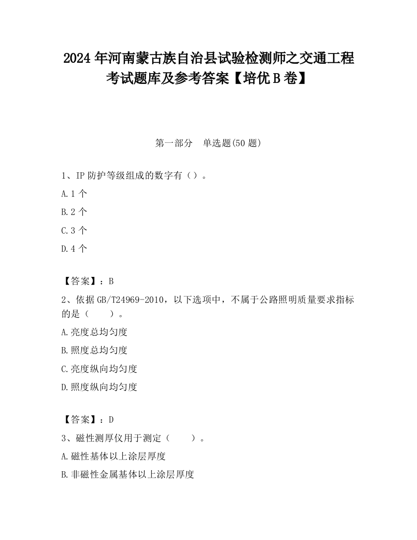 2024年河南蒙古族自治县试验检测师之交通工程考试题库及参考答案【培优B卷】