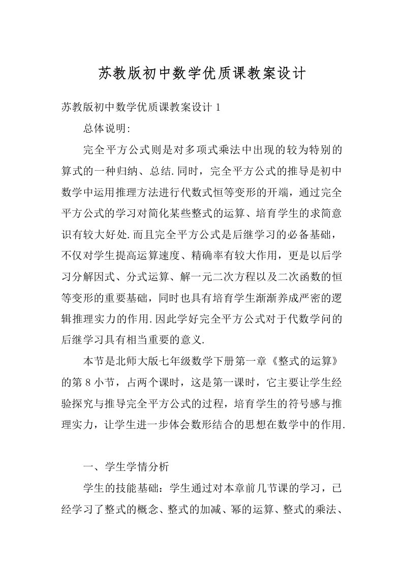 苏教版初中数学优质课教案设计