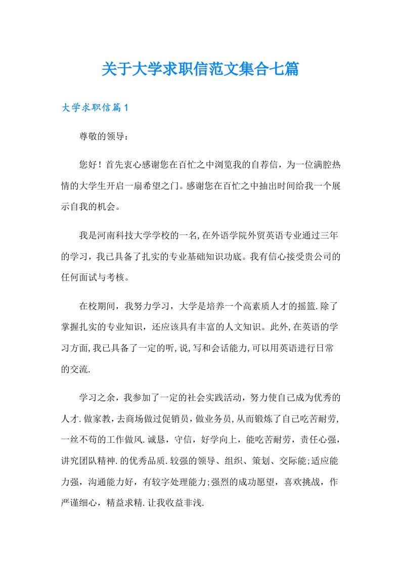 关于大学求职信范文集合七篇