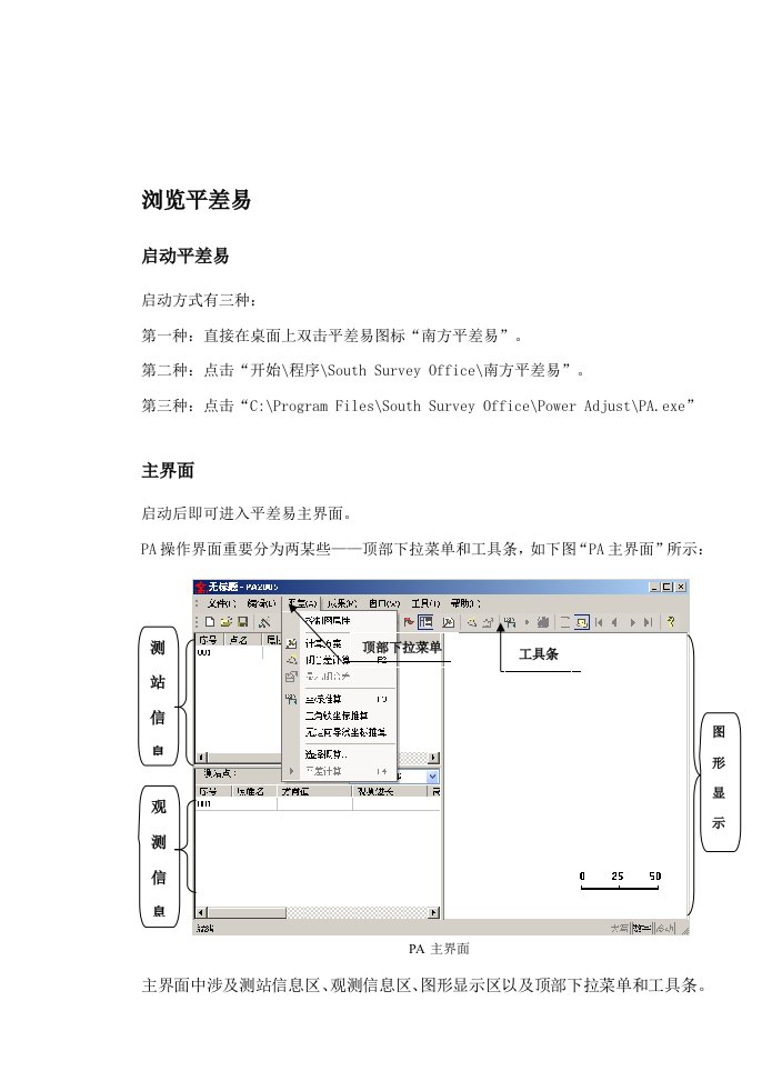 南方测绘平差易说明书