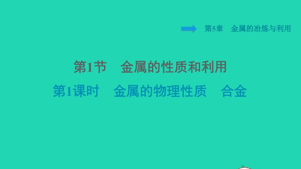 2021秋九年级化学上册第5章金属的冶炼与利用第1节金属的性质和利用第1课时金属的物理性质合金习题课件沪教版