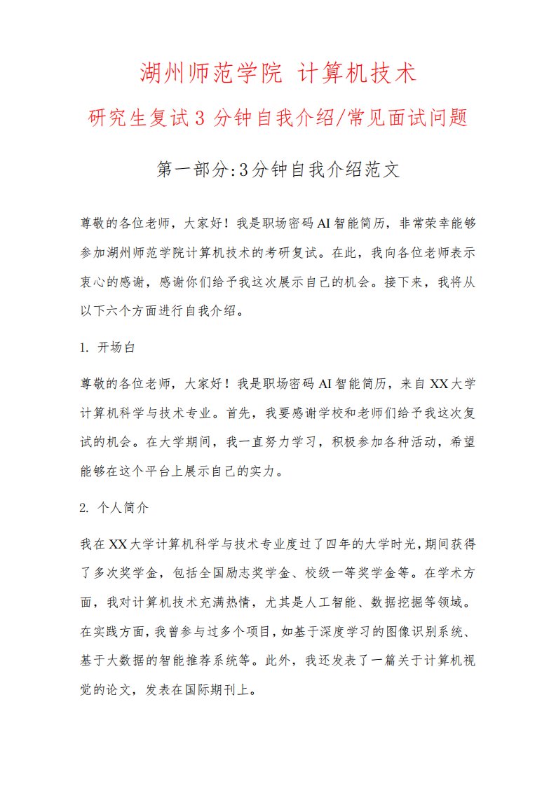 计算机技术专业研究生复试常见面试问题自我介绍3分钟范文以湖州师范学院为例