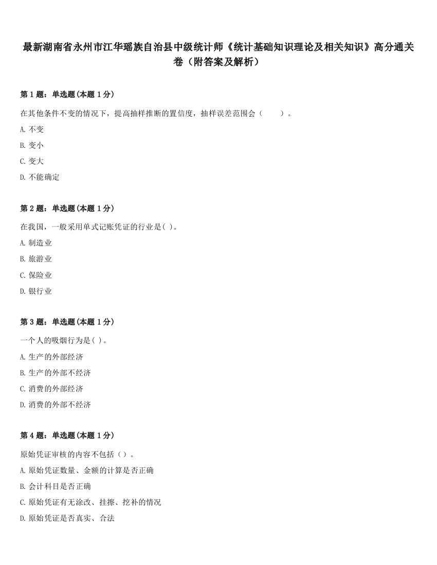 最新湖南省永州市江华瑶族自治县中级统计师《统计基础知识理论及相关知识》高分通关卷（附答案及解析）