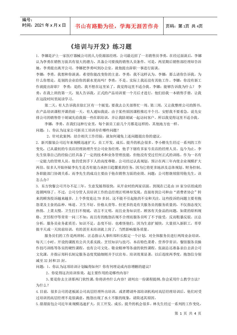 【服务管理】《培训与开发》练习题