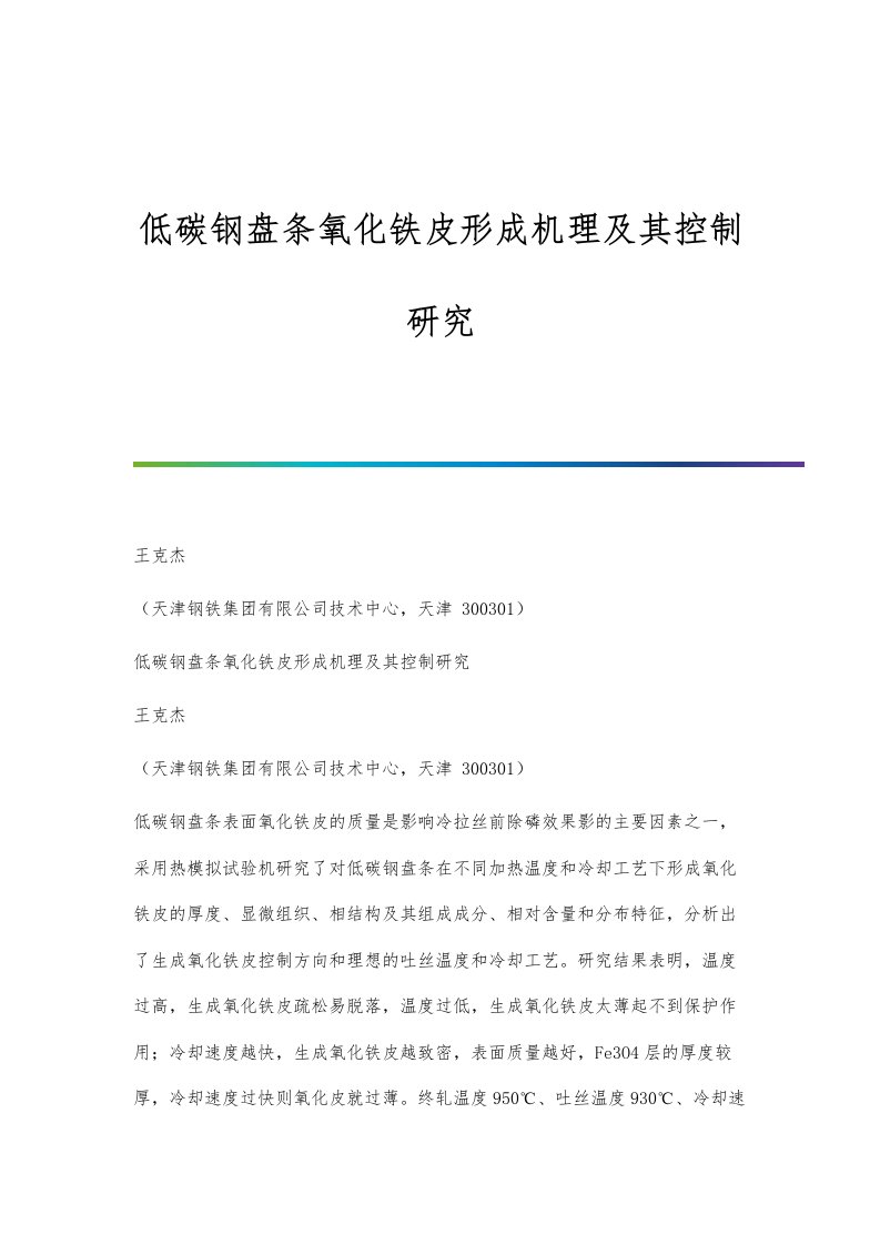 低碳钢盘条氧化铁皮形成机理及其控制研究