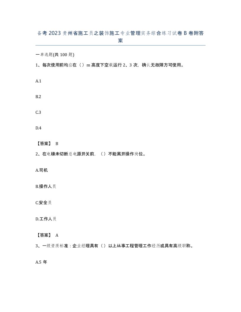 备考2023贵州省施工员之装饰施工专业管理实务综合练习试卷B卷附答案