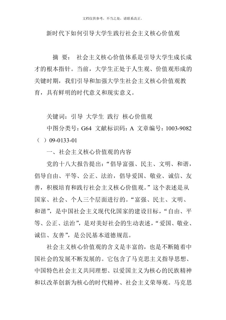 新时代下如何引导大学生践行社会主义核心价值观