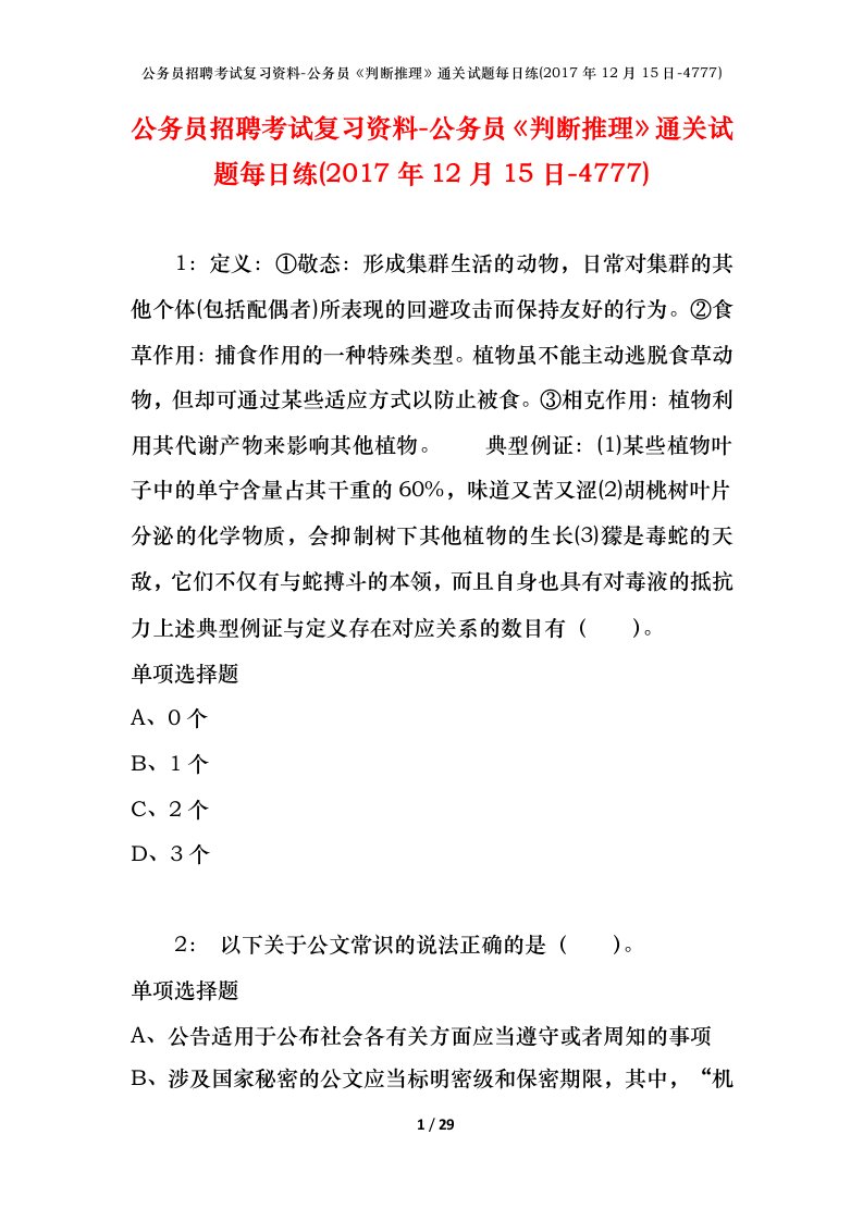 公务员招聘考试复习资料-公务员判断推理通关试题每日练2017年12月15日-4777