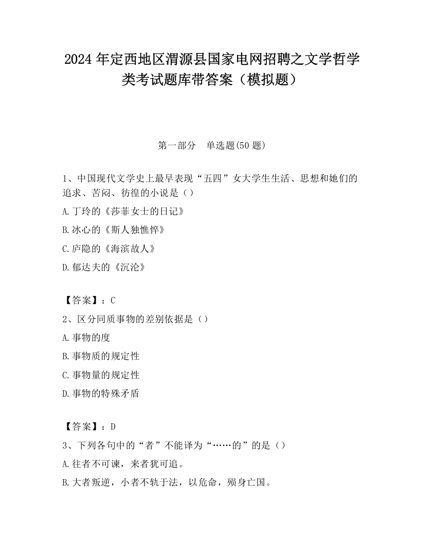 2024年定西地区渭源县国家电网招聘之文学哲学类考试题库带答案（模拟题）