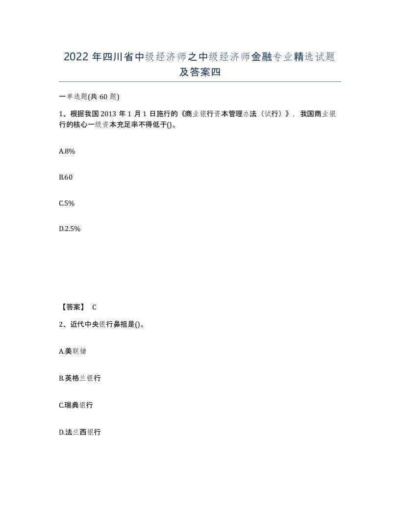 2022年四川省中级经济师之中级经济师金融专业试题及答案四