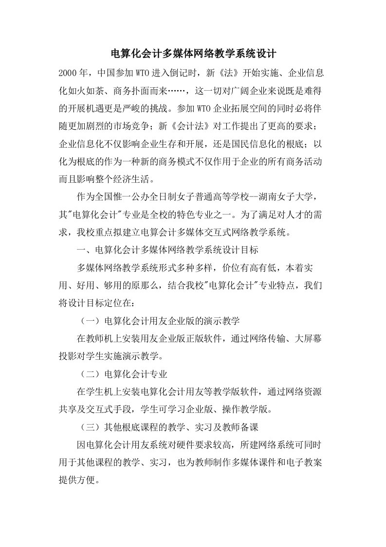 电算化会计多媒体网络教学系统设计