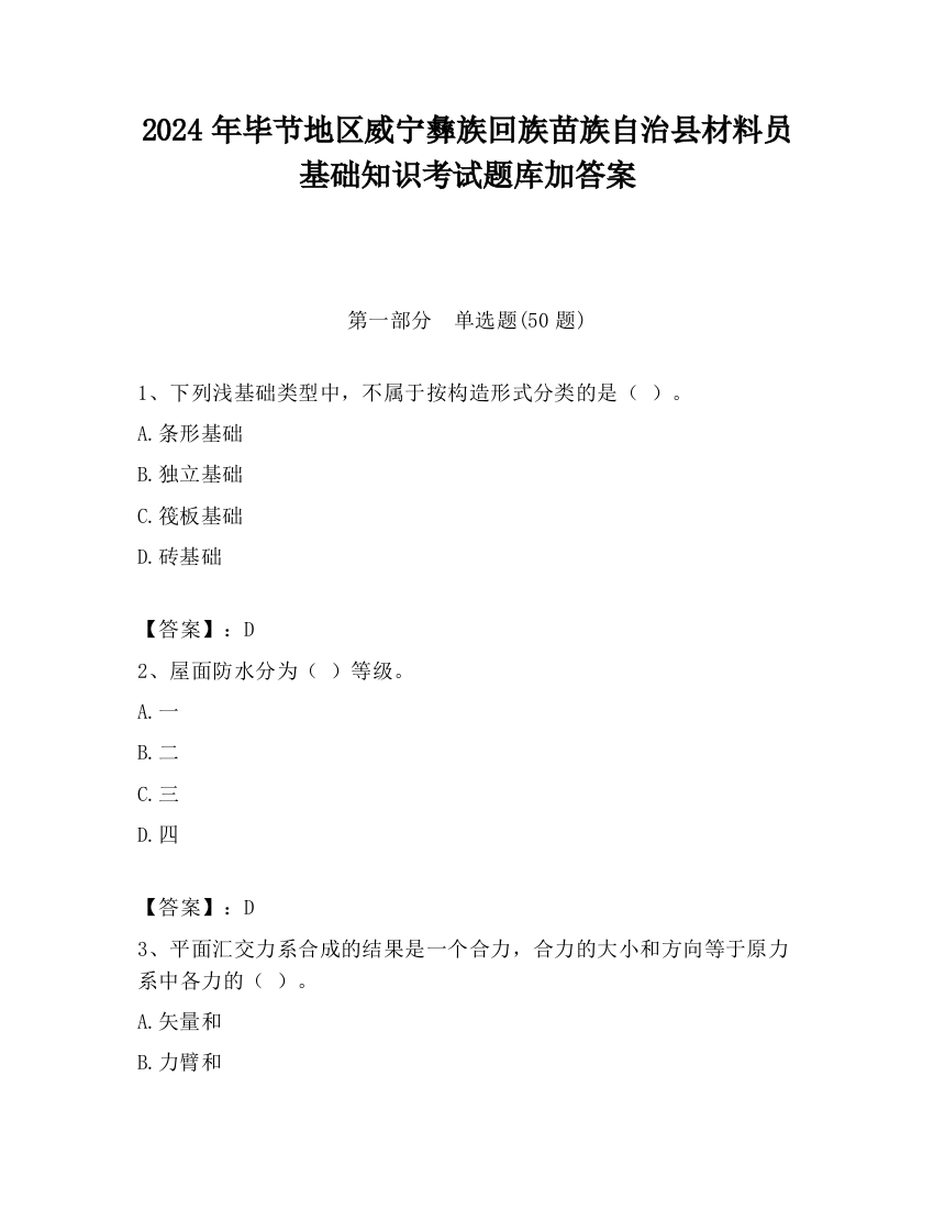 2024年毕节地区威宁彝族回族苗族自治县材料员基础知识考试题库加答案