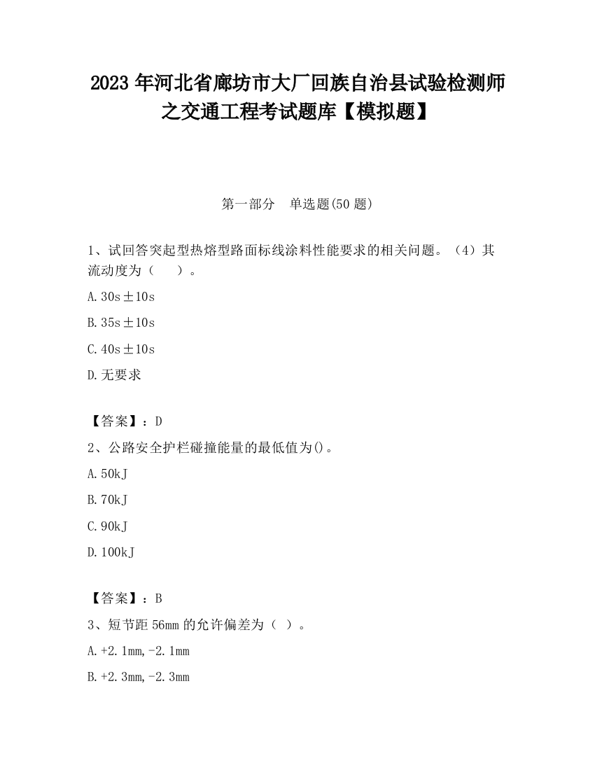 2023年河北省廊坊市大厂回族自治县试验检测师之交通工程考试题库【模拟题】