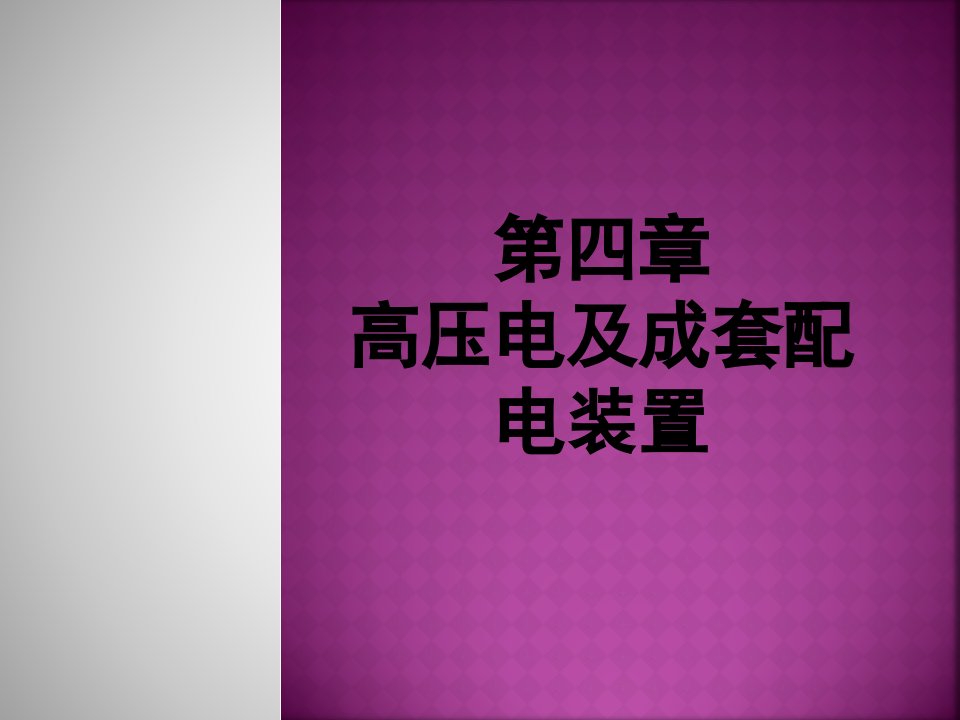 高压电及成套配电装置