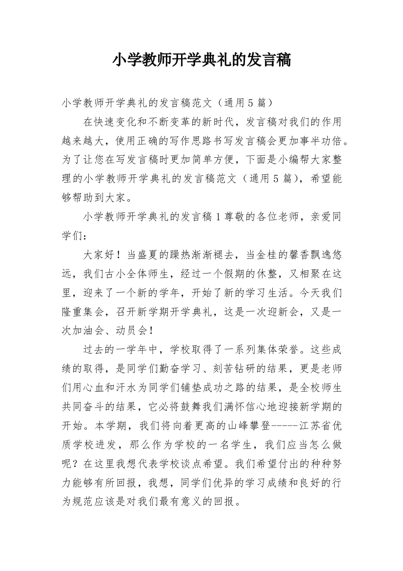 小学教师开学典礼的发言稿_1