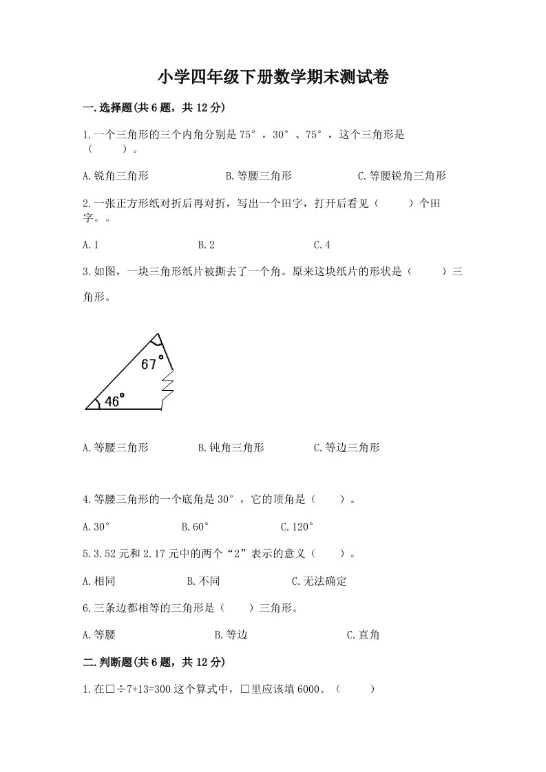 小学四年级下册数学期末测试卷【综合题】