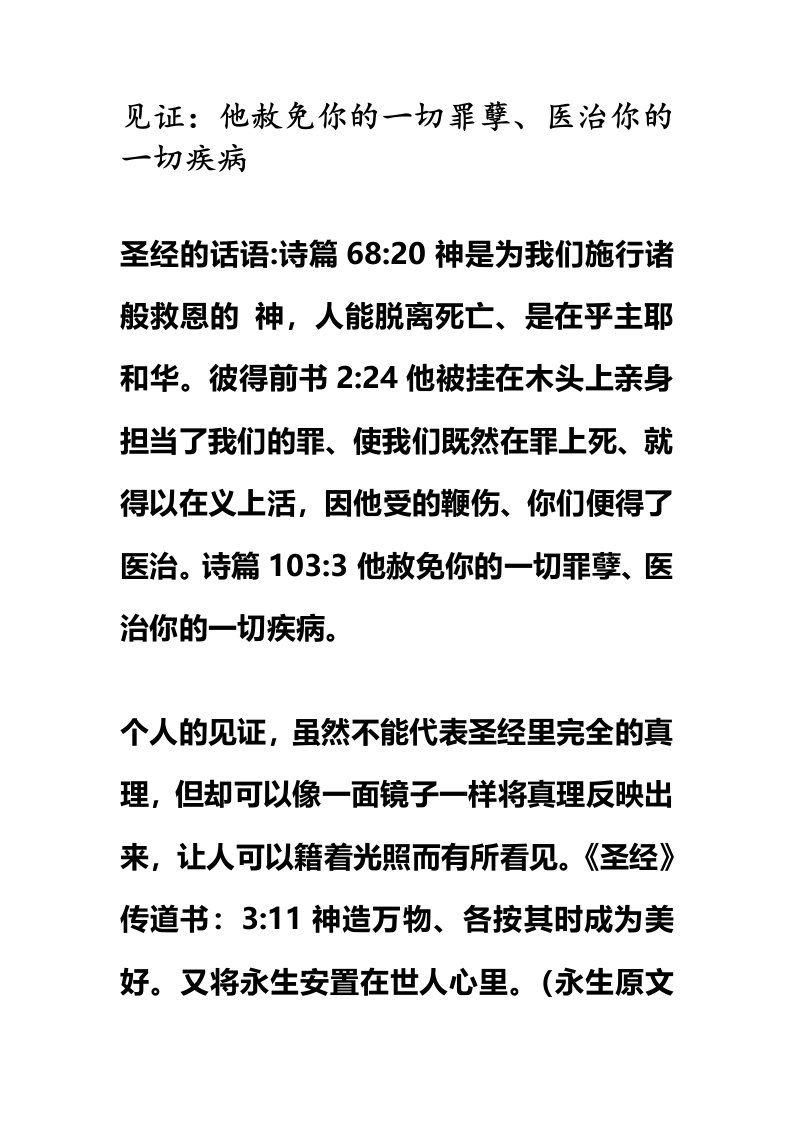 见证他赦免你的一切罪孽、医治你的一切疾病