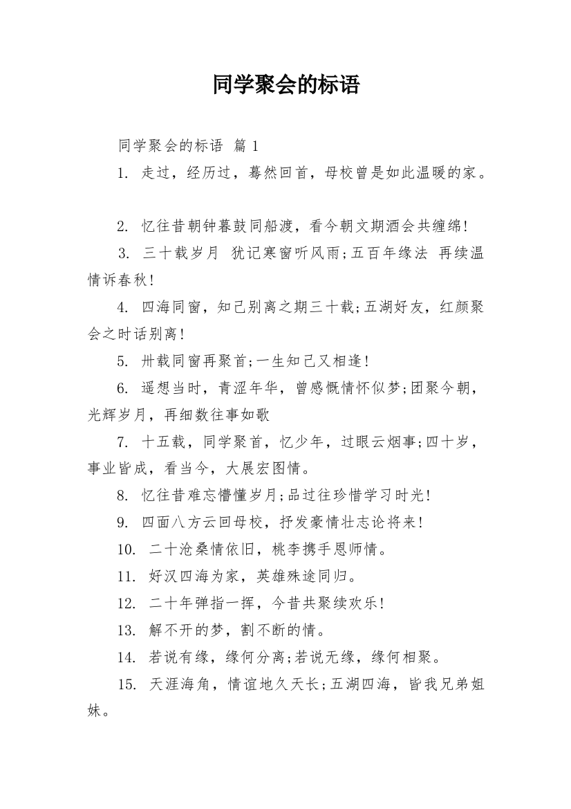 同学聚会的标语