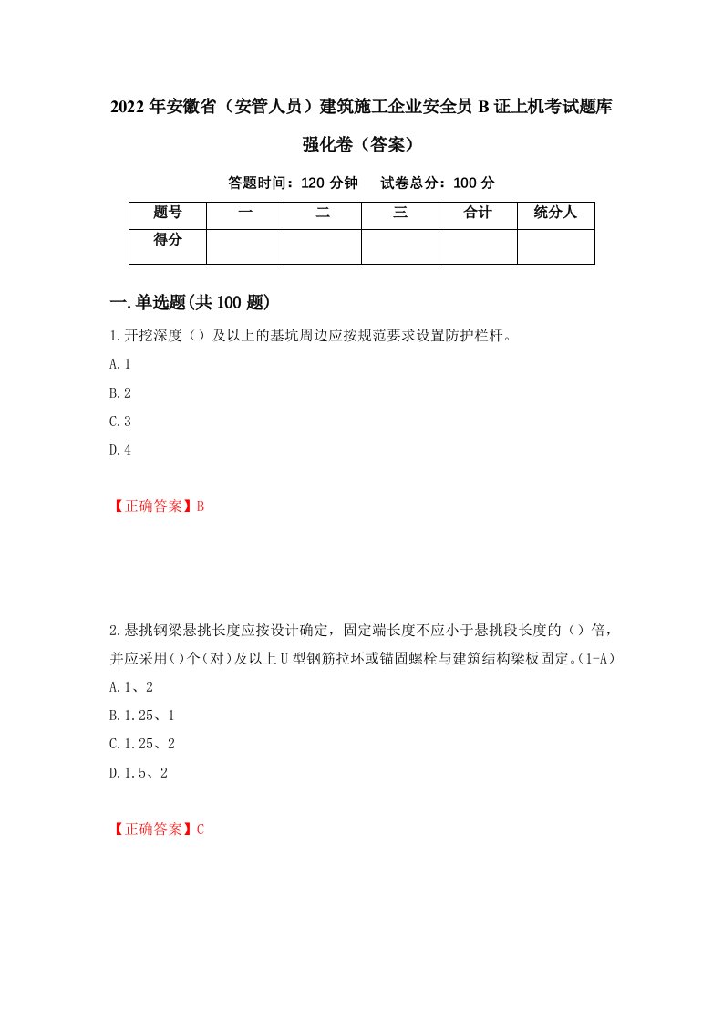 2022年安徽省安管人员建筑施工企业安全员B证上机考试题库强化卷答案第24版