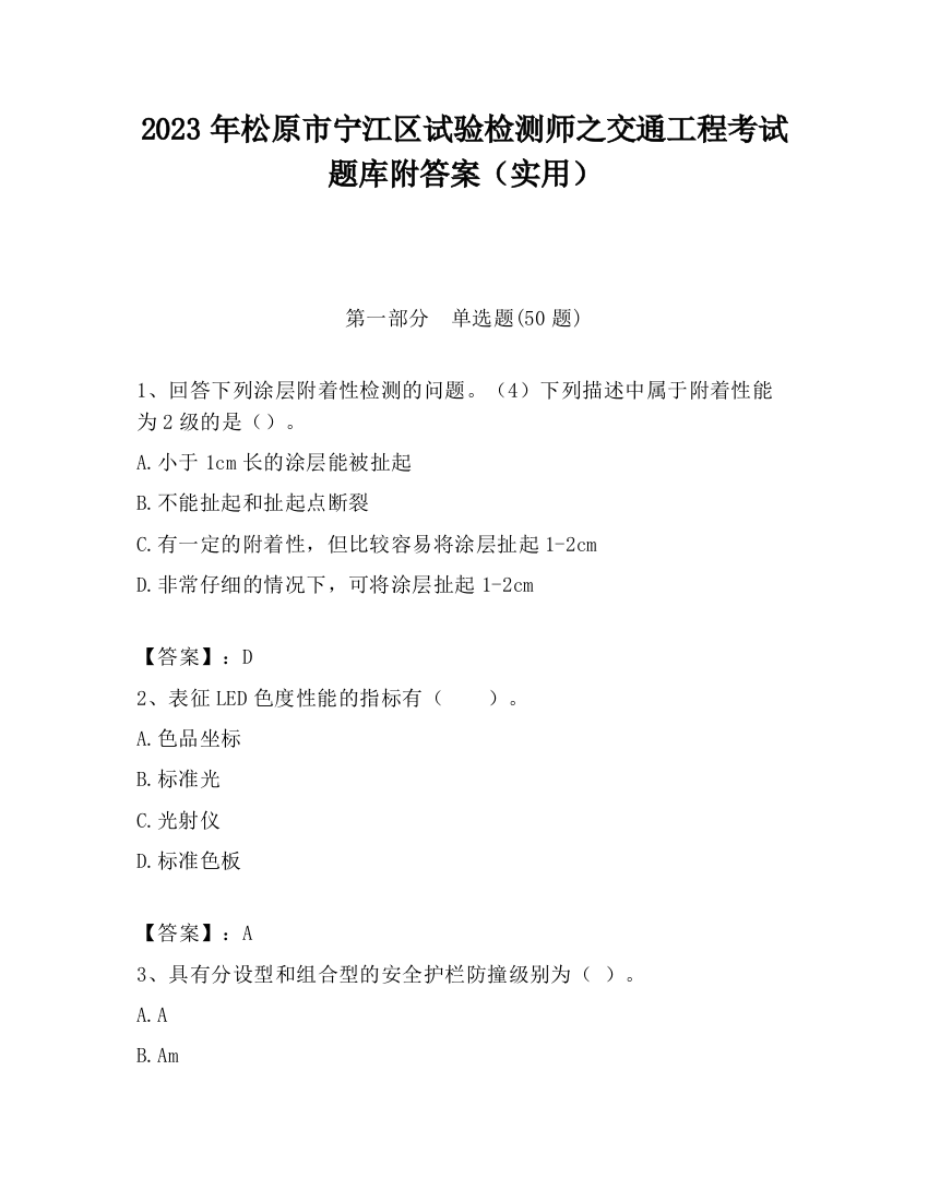 2023年松原市宁江区试验检测师之交通工程考试题库附答案（实用）