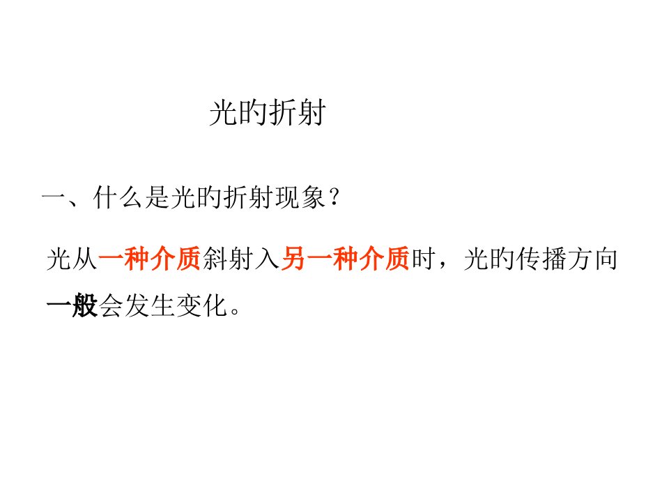 八年级物理光的折射5公开课百校联赛一等奖课件省赛课获奖课件