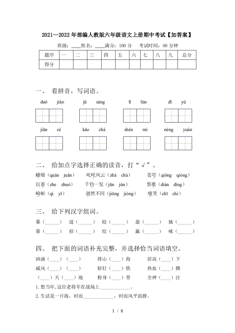 2021—2022年部编人教版六年级语文上册期中考试【加答案】