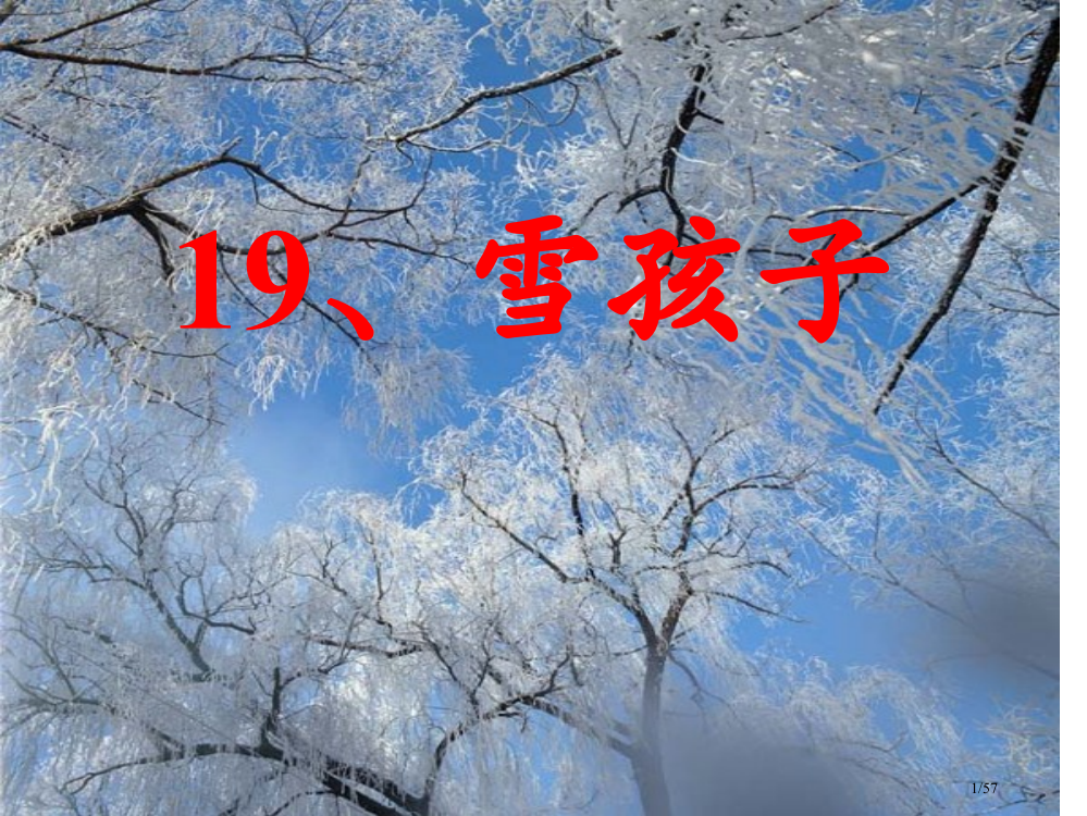 雪孩子ppt市名师优质课赛课一等奖市公开课获奖课件