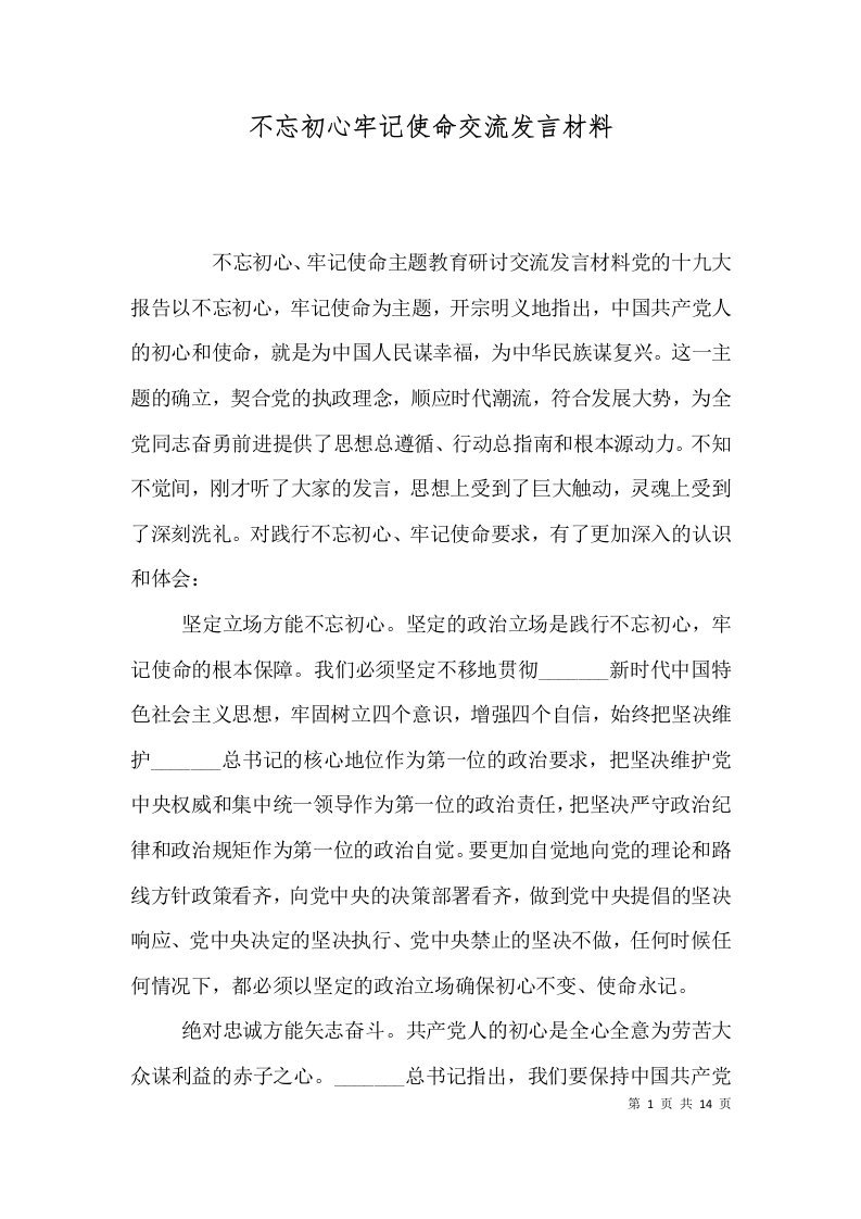 不忘初心牢记使命交流发言材料