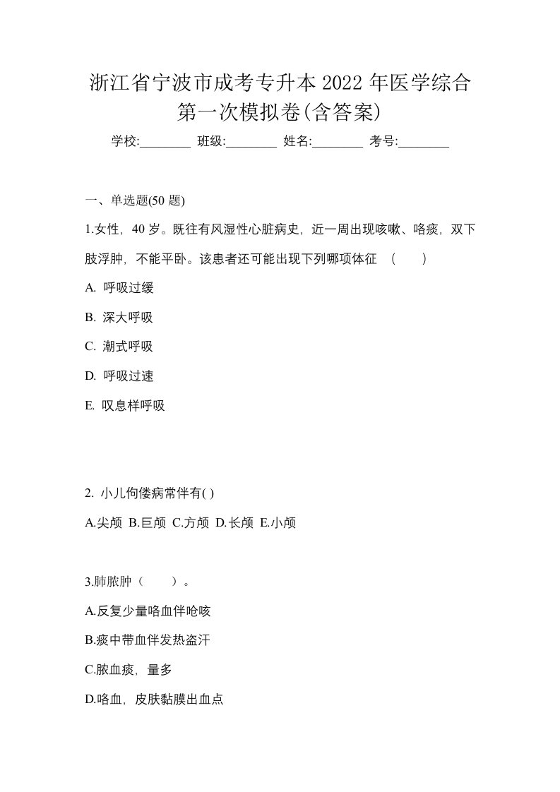 浙江省宁波市成考专升本2022年医学综合第一次模拟卷含答案